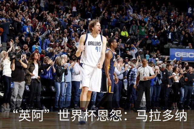 “英阿”世界杯恩怨：马拉多纳“上帝之手” 贝克汉姆的红牌