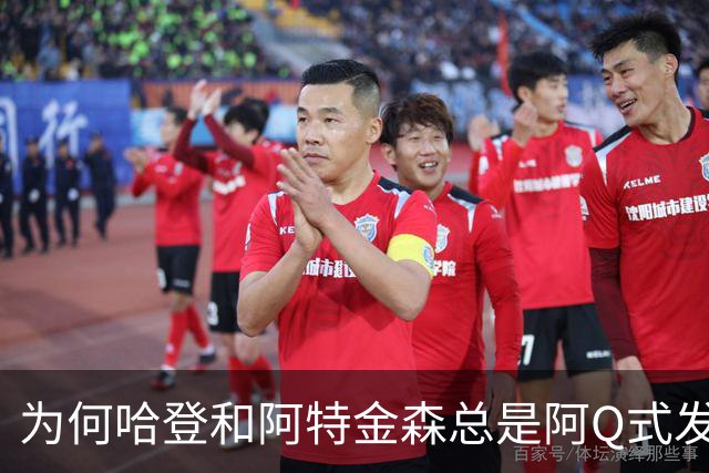 为何哈登和阿特金森总是阿Q式发言？大概是输破防了 给自己挽尊
