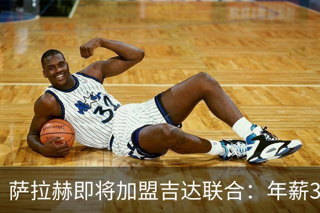 萨拉赫即将加盟吉达联合：年薪3000万欧的传奇转会背后