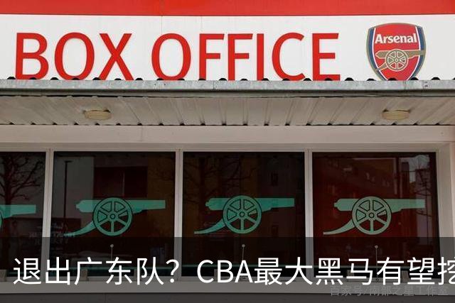 退出广东队？CBA最大黑马有望挖走辽宁克星，曾打爆赵继伟！